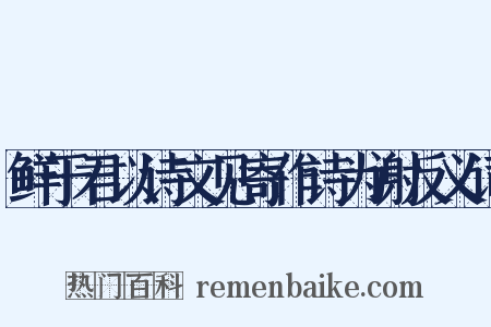 鲜于君以诗文见寄作诗为谢反义词是什么意思的图片
